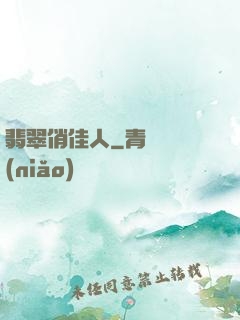 翡翠俏佳人