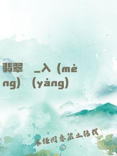 翡翠寶鑒