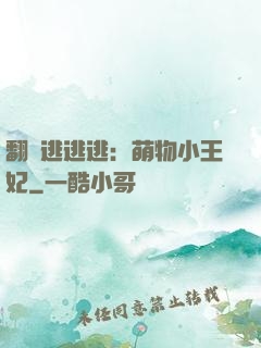 翻墻逃逃逃：萌物小王妃
