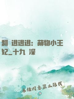 翻墻逃逃逃：萌物小王妃