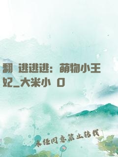 翻墻逃逃逃：萌物小王妃