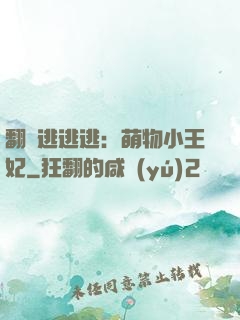 翻墻逃逃逃：萌物小王妃