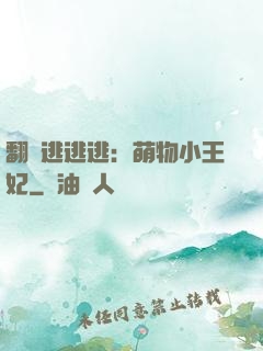 翻墻逃逃逃：萌物小王妃