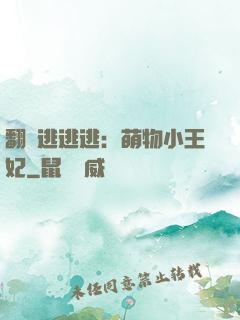 翻墻逃逃逃：萌物小王妃