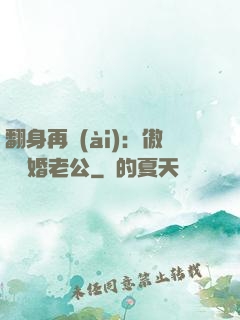 翻身再愛(ài)：傲嬌閃婚老公