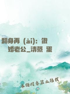 翻身再愛(ài)：傲嬌閃婚老公