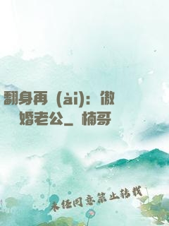 翻身再愛(ài)：傲嬌閃婚老公