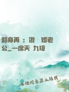 翻身再愛：傲嬌閃婚老公
