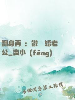 翻身再愛：傲嬌閃婚老公