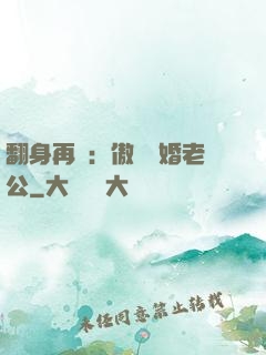 翻身再愛：傲嬌閃婚老公