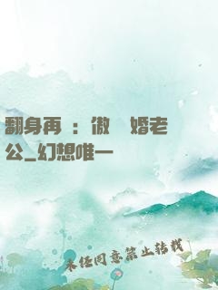 翻身再愛：傲嬌閃婚老公