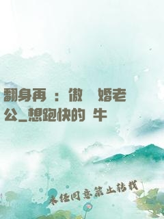 翻身再愛：傲嬌閃婚老公