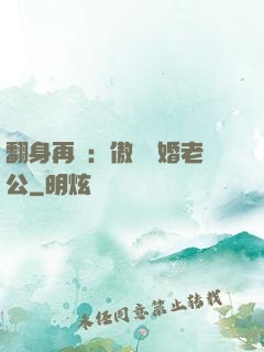 翻身再愛：傲嬌閃婚老公