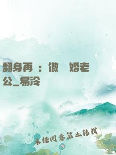 翻身再愛：傲嬌閃婚老公