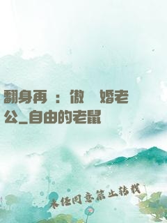 翻身再愛：傲嬌閃婚老公
