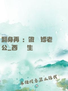 翻身再愛：傲嬌閃婚老公