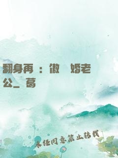 翻身再愛：傲嬌閃婚老公