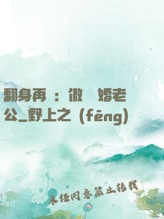 翻身再愛：傲嬌閃婚老公