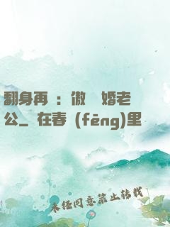 翻身再愛：傲嬌閃婚老公