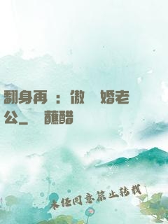 翻身再愛：傲嬌閃婚老公