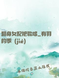 翻身女配把歌唱