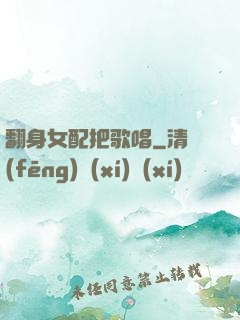 翻身女配把歌唱