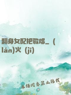 翻身女配把歌唱