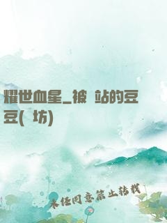 耀世血星