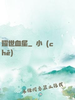 耀世血星