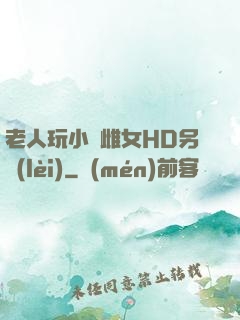 老人玩小處雌女HD另類(lèi)