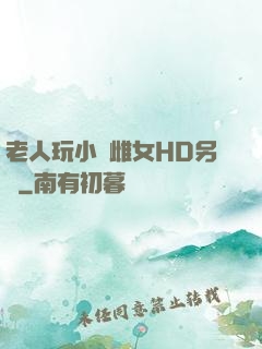 老人玩小處雌女HD另類