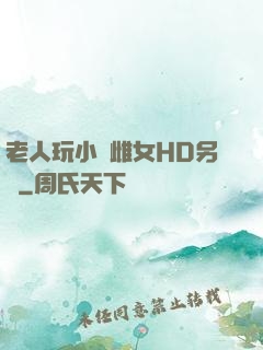 老人玩小處雌女HD另類