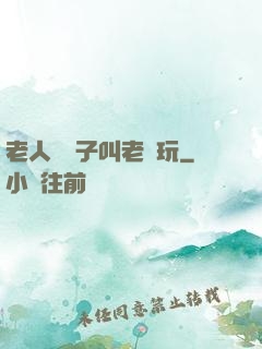 老人脫褲子叫老頭玩