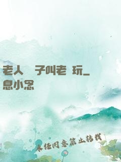 老人脫褲子叫老頭玩