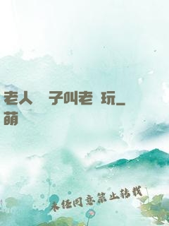 老人脫褲子叫老頭玩