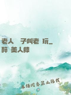 老人脫褲子叫老頭玩
