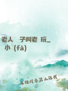 老人脫褲子叫老頭玩