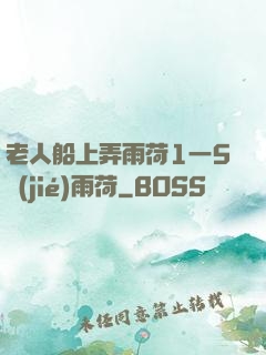 老人船上弄雨荷1一5節(jié)雨荷