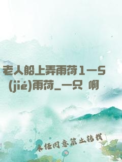 老人船上弄雨荷1一5節(jié)雨荷
