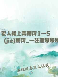 老人船上弄雨荷1一5節(jié)雨荷