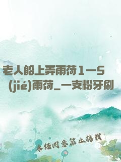 老人船上弄雨荷1一5節(jié)雨荷
