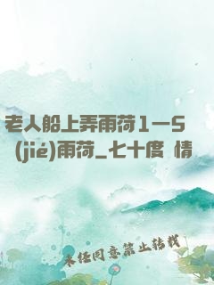 老人船上弄雨荷1一5節(jié)雨荷