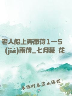 老人船上弄雨荷1一5節(jié)雨荷