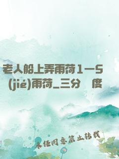 老人船上弄雨荷1一5節(jié)雨荷
