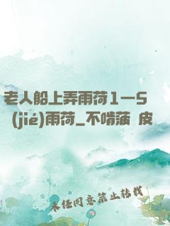 老人船上弄雨荷1一5節(jié)雨荷