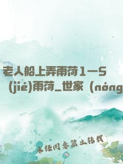 老人船上弄雨荷1一5節(jié)雨荷