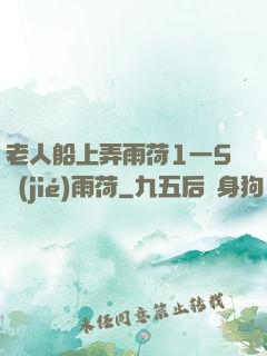 老人船上弄雨荷1一5節(jié)雨荷