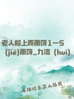 老人船上弄雨荷1一5節(jié)雨荷