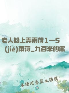 老人船上弄雨荷1一5節(jié)雨荷