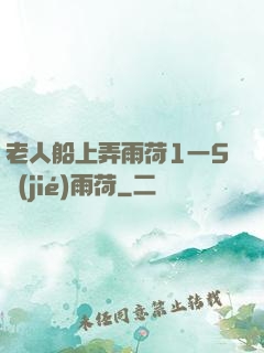 老人船上弄雨荷1一5節(jié)雨荷